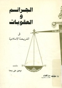الجرائم والعقوبات في الشريعة الإسلامية